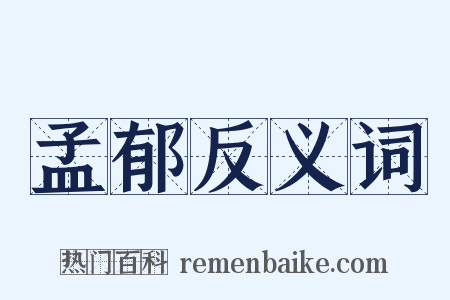 孟郁反义词是什么意思的图片